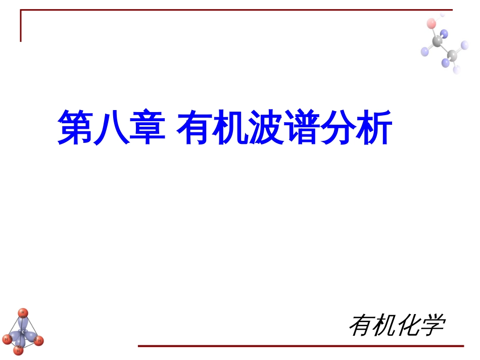 (6.5)--第七章 有机波谱分析-1-引言有机化学_第1页