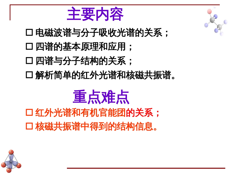 (6.5)--第七章 有机波谱分析-1-引言有机化学_第2页