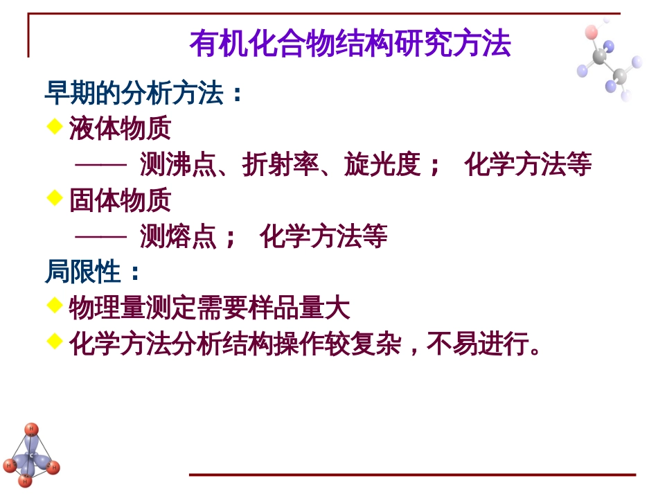 (6.5)--第七章 有机波谱分析-1-引言有机化学_第3页