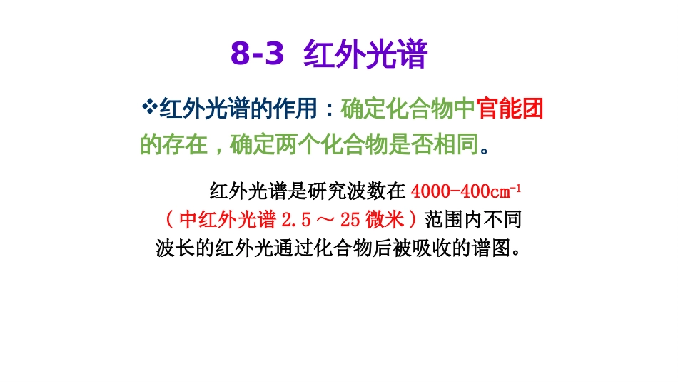 (6.7)--第七章 有机波谱分析-3-红外光谱_第1页