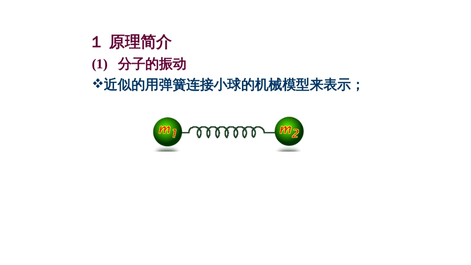 (6.7)--第七章 有机波谱分析-3-红外光谱_第2页