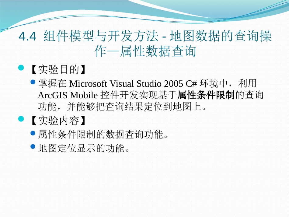 (6.8)--4.5 组件模型与开发方法-地图数据的查询操作—属性数据查询_第1页