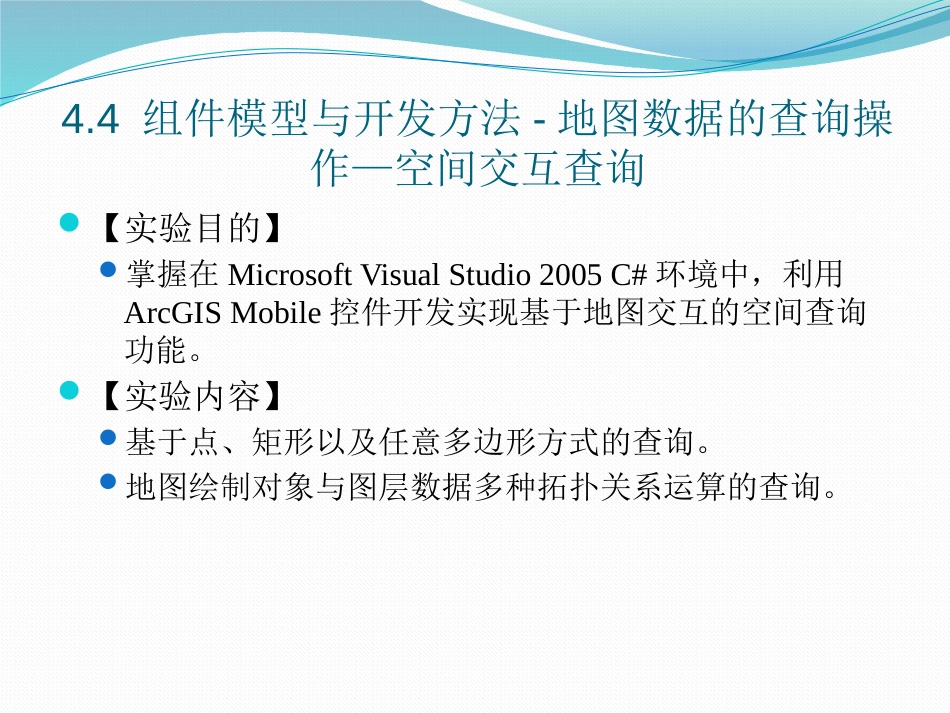 (6.9)--4.6 组件模型与开发方法-地图数据的查询操作—空间交互查询_第1页