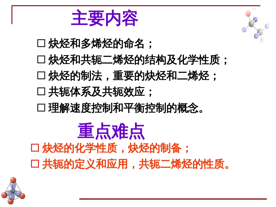 (6.9)--第三章 炔烃与二烯烃-1-引言有机化学_第2页