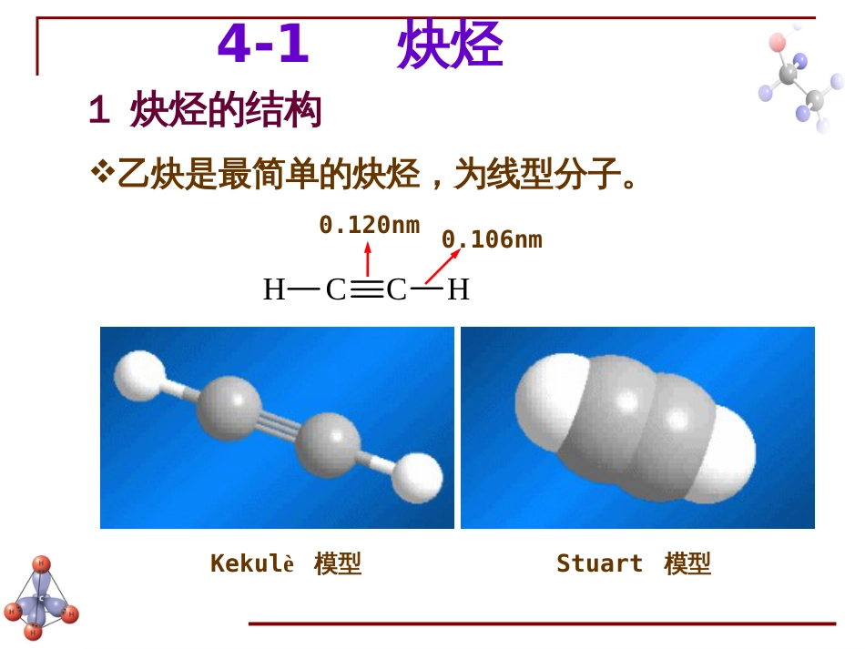 (6.9)--第三章 炔烃与二烯烃-1-引言有机化学_第3页