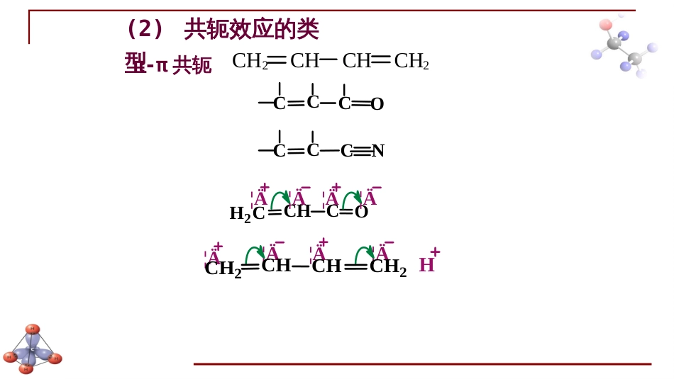 (6.11)--第三章 炔烃与二烯烃-3-共轭效应_第2页