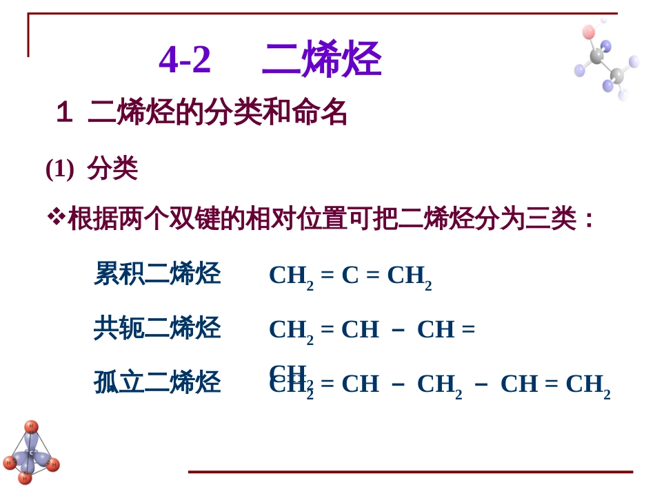 (6.12)--第三章 炔烃与二烯烃-4-二烯烃_第3页