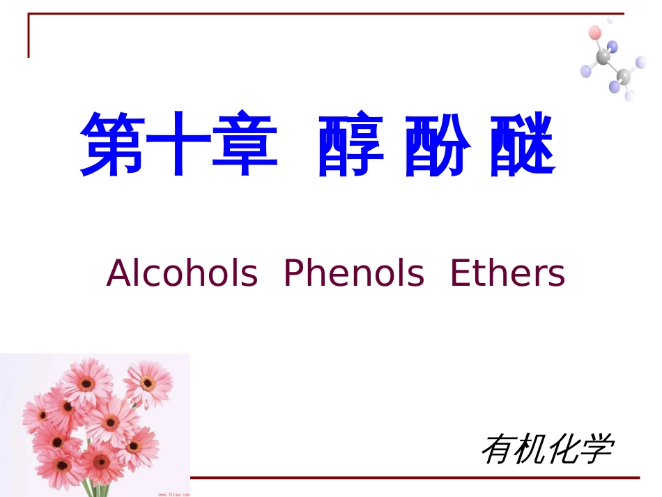 (6.13)--第九章 醇酚醚-1-引言有机化学_第1页