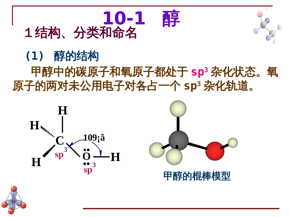 (6.13)--第九章 醇酚醚-1-引言有机化学_第3页