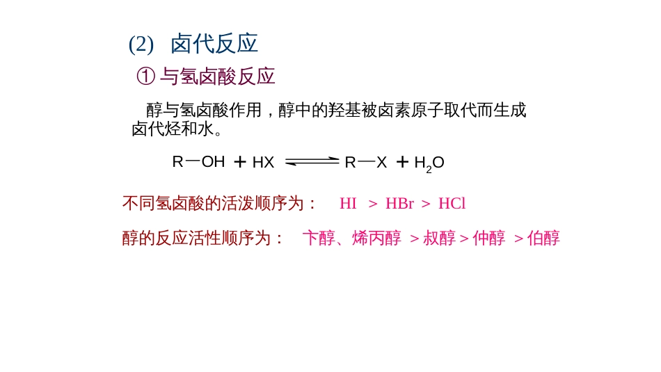 (6.14)--第九章 醇酚醚-2-醇的化学性质_第3页