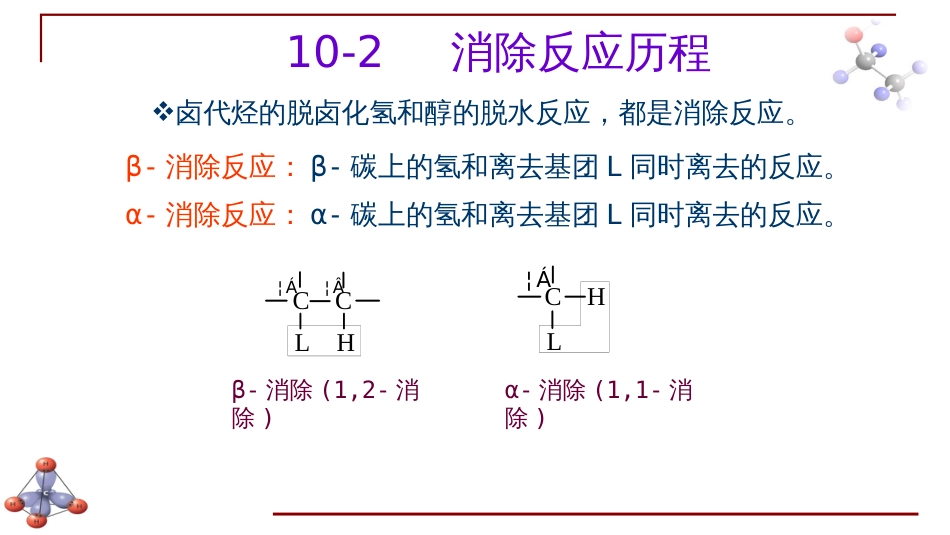 (6.15)--第九章 醇酚醚-4-消除反应机理_第2页