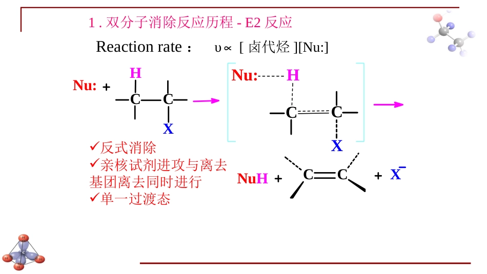 (6.15)--第九章 醇酚醚-4-消除反应机理_第3页