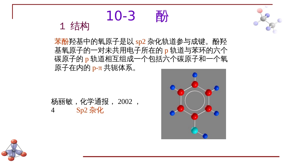 (6.16)--第九章 醇酚醚-5-酚的结构与性质_第1页