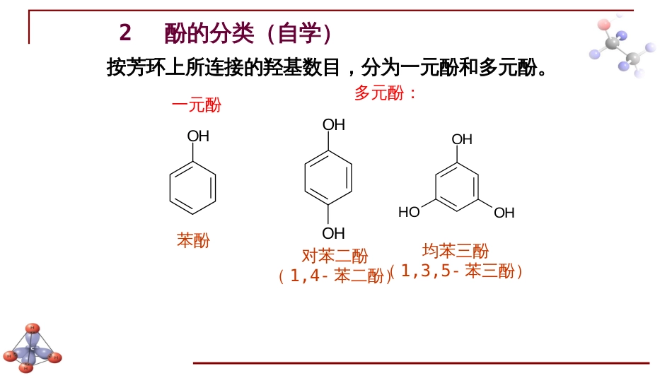 (6.16)--第九章 醇酚醚-5-酚的结构与性质_第2页