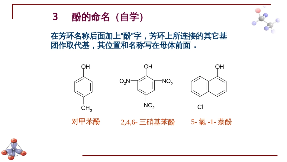 (6.16)--第九章 醇酚醚-5-酚的结构与性质_第3页