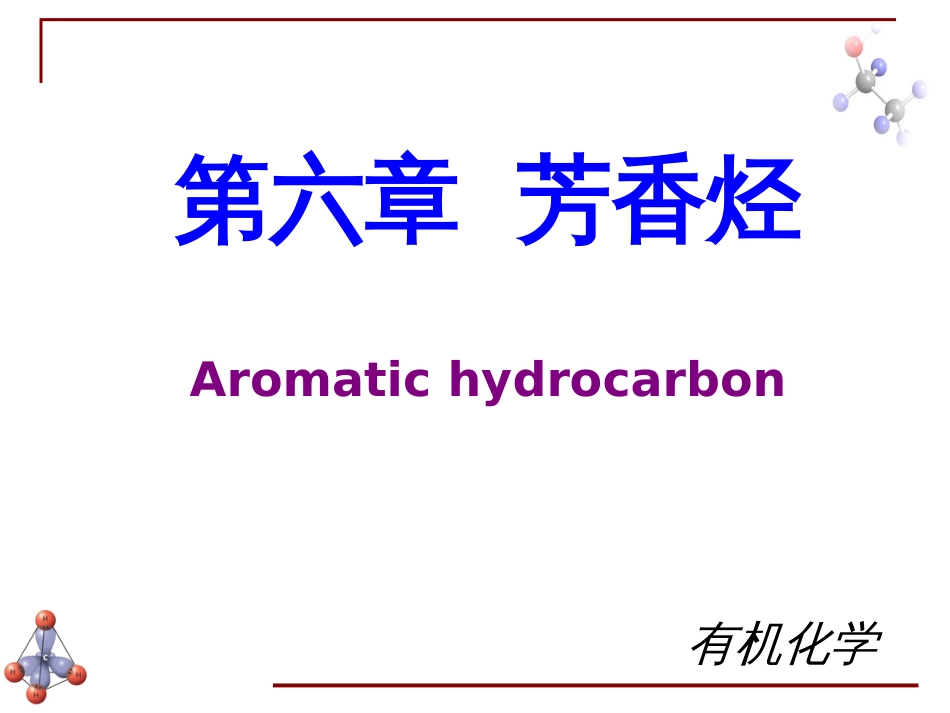 (6.21)--第五章 芳香烃-1-引言有机化学_第1页