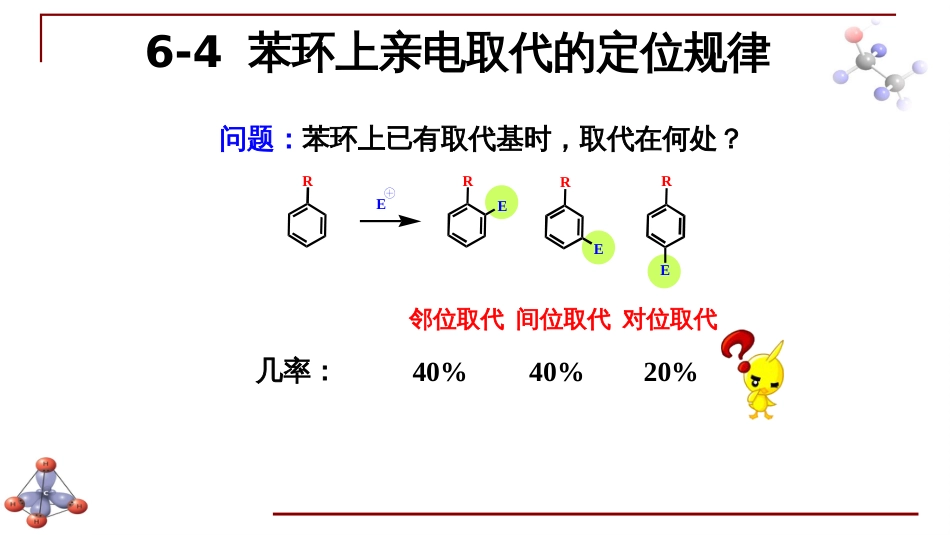 (6.23)--第五章 芳香烃-3-苯环上亲电取代的定位规律_第1页