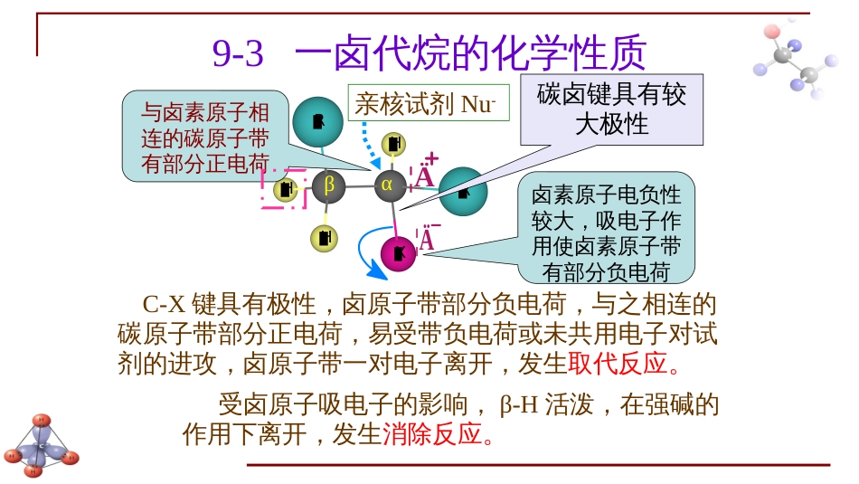 (6.25)--第八章 卤代烃-2-一卤代烷的化学性质_第1页