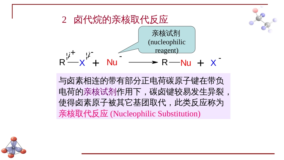 (6.25)--第八章 卤代烃-2-一卤代烷的化学性质_第2页