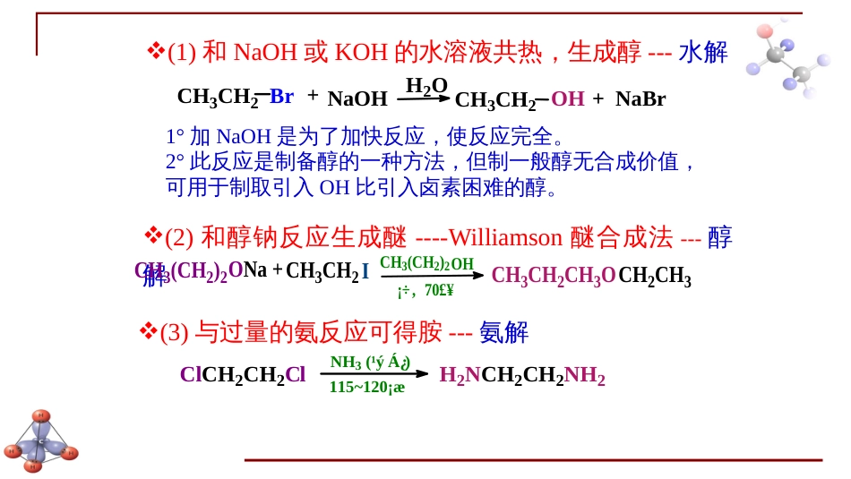 (6.25)--第八章 卤代烃-2-一卤代烷的化学性质_第3页