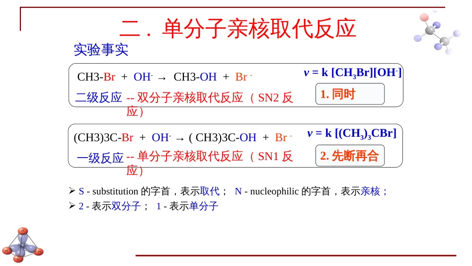 (6.26)--第八章 卤代烃-3-单分子亲核取代反应_第1页