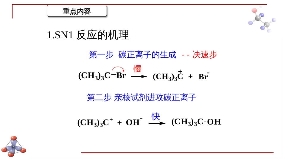 (6.26)--第八章 卤代烃-3-单分子亲核取代反应_第2页