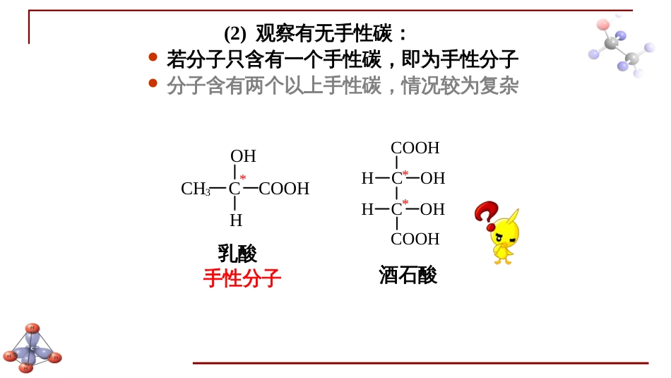 (6.29)--第六章 对映异构-2-手性分子的判断_第3页