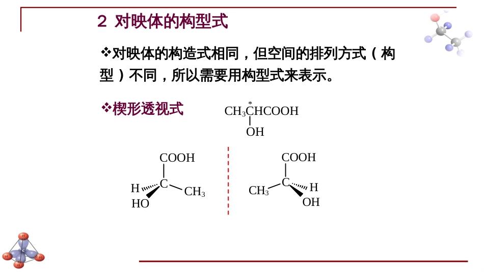 (6.30)--第六章 对映异构-3-手性分子的表示方法_第1页