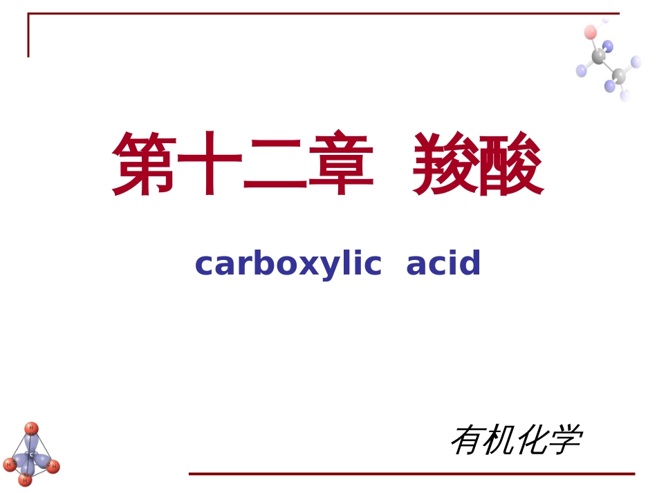 (6.31)--第十一章 羧酸-1-引言有机化学_第1页