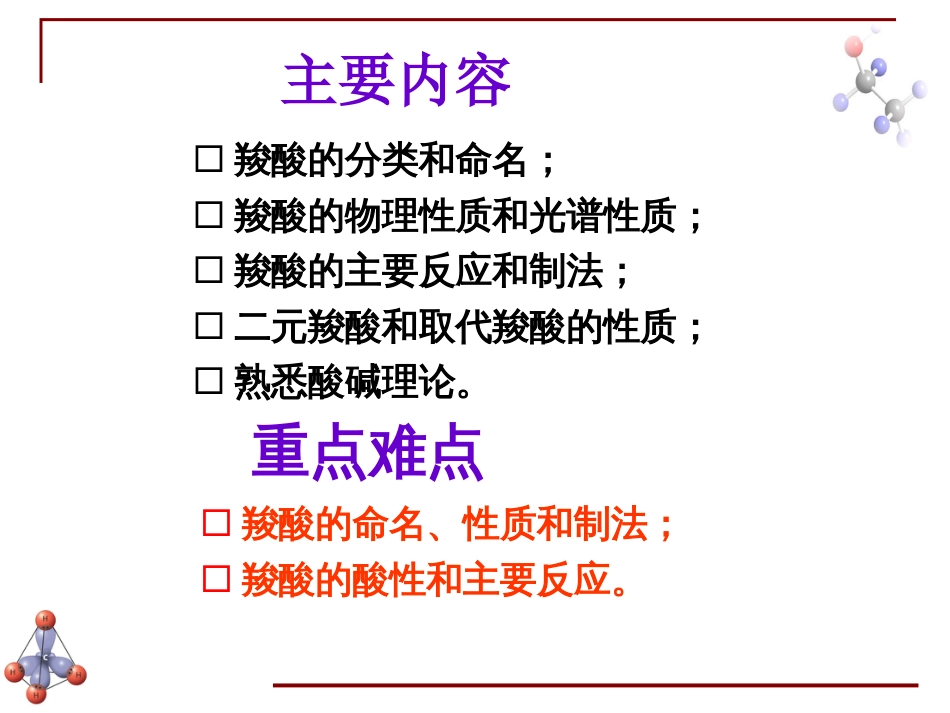 (6.31)--第十一章 羧酸-1-引言有机化学_第2页