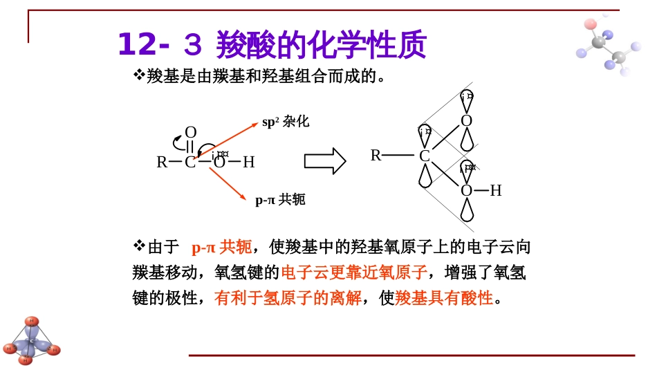 (6.32)--第十一章 羧酸-2-羧酸的化学性质_第1页