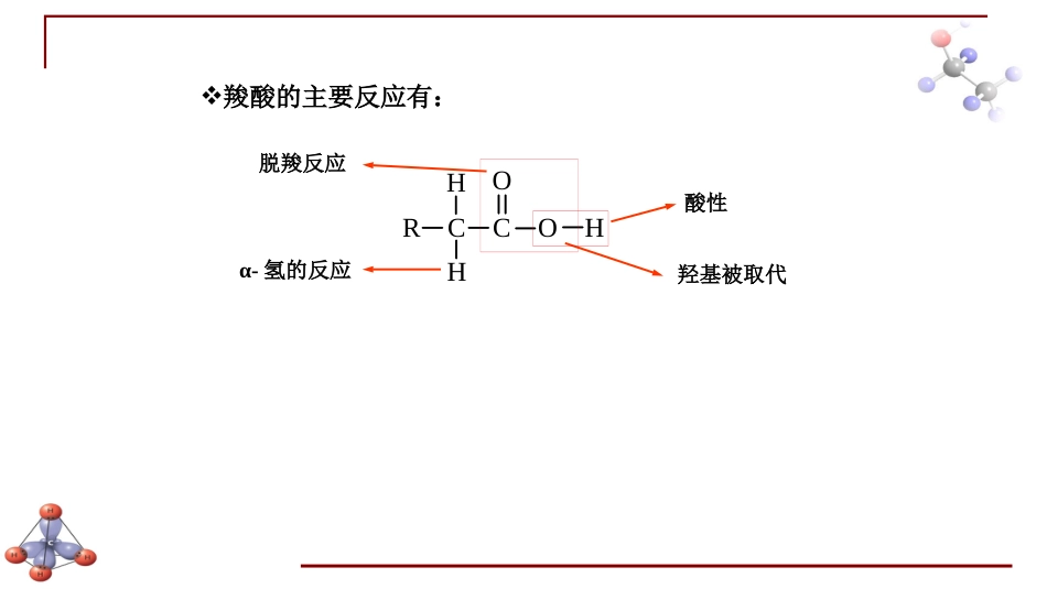 (6.32)--第十一章 羧酸-2-羧酸的化学性质_第3页