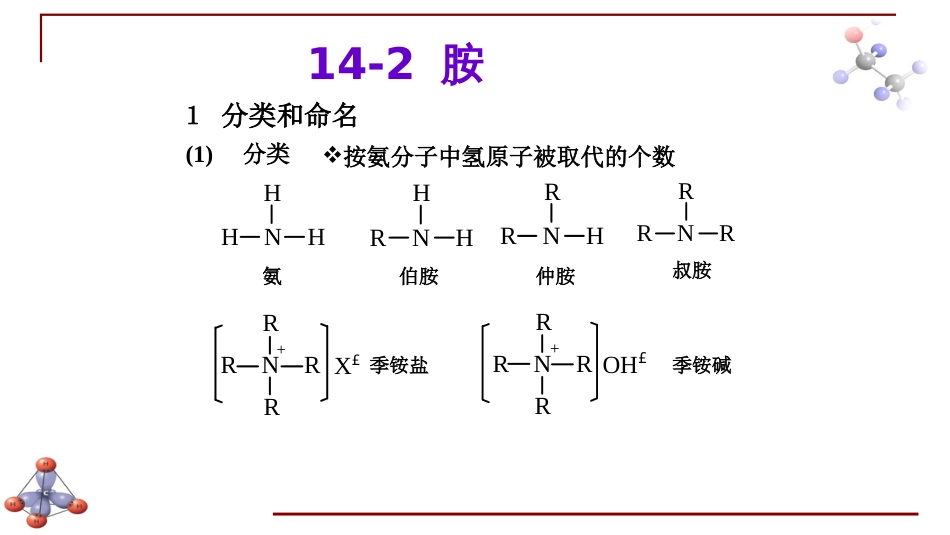 (6.34)--第十三章 含氮有机化合物-2-胺的简介_第1页