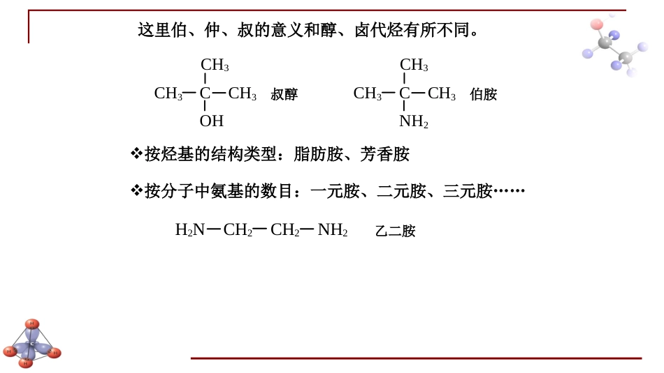 (6.34)--第十三章 含氮有机化合物-2-胺的简介_第2页