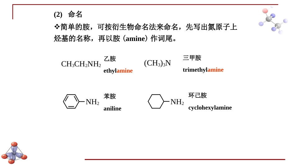 (6.34)--第十三章 含氮有机化合物-2-胺的简介_第3页