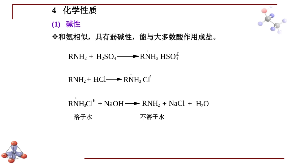 (6.35)--第十三章 含氮有机化合物-3-胺的化学性质_第1页