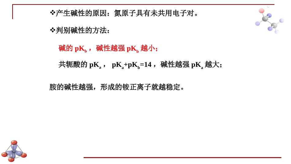 (6.35)--第十三章 含氮有机化合物-3-胺的化学性质_第2页