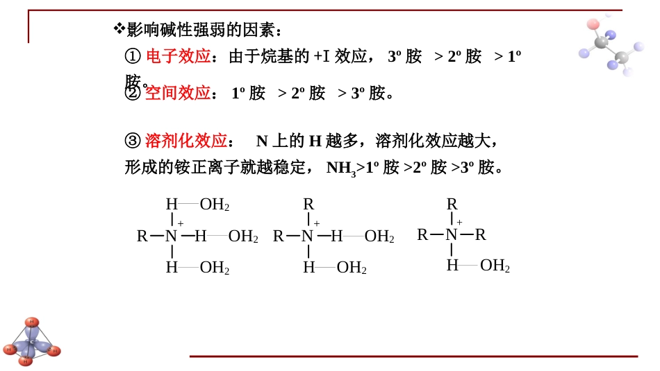 (6.35)--第十三章 含氮有机化合物-3-胺的化学性质_第3页