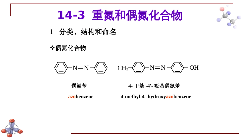 (6.36)--第十三章 含氮有机化合物-6-重氮和偶氮化合物_第1页