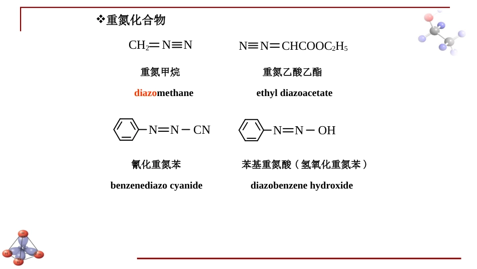 (6.36)--第十三章 含氮有机化合物-6-重氮和偶氮化合物_第3页