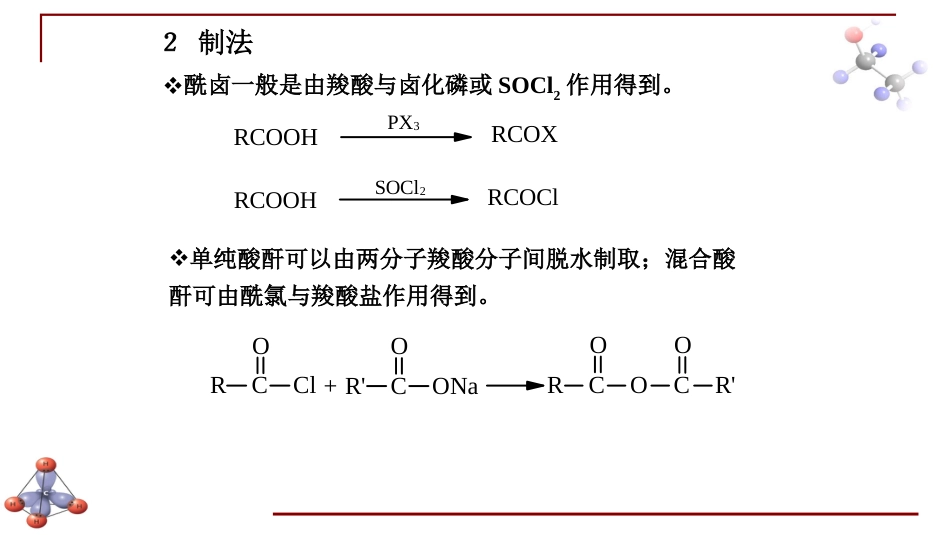 (6.38)--第十二章 羧酸衍生物-2-酰卤和酸酐_第2页