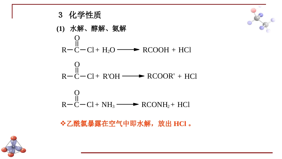 (6.38)--第十二章 羧酸衍生物-2-酰卤和酸酐_第3页