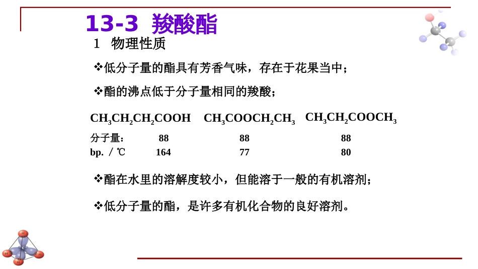 (6.39)--第十二章 羧酸衍生物-3-羧酸酯和酰胺_第1页