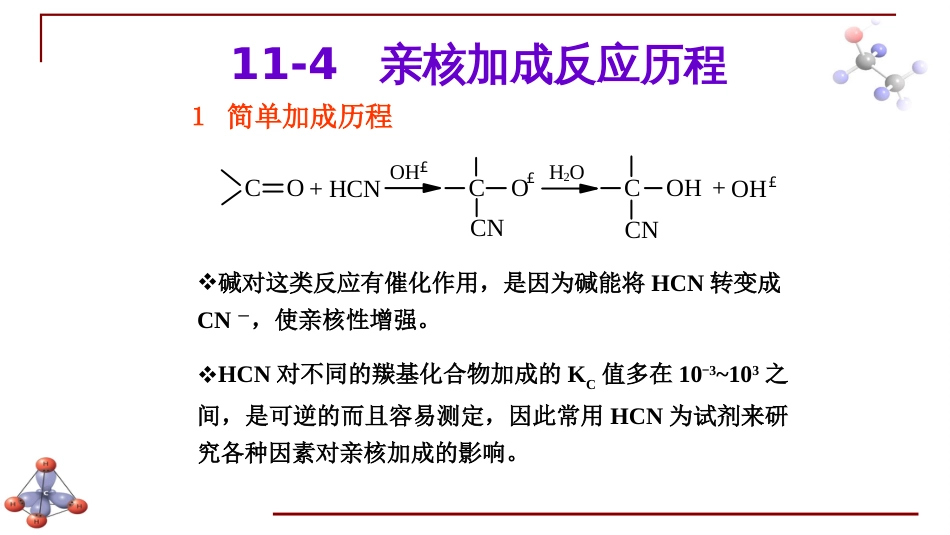 (6.44)--第十章 醛和酮-5-亲核加成反应机理_第1页