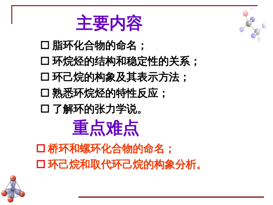 (6.46)--第四章 脂环烃-2-脂环烃的化学性质_第2页