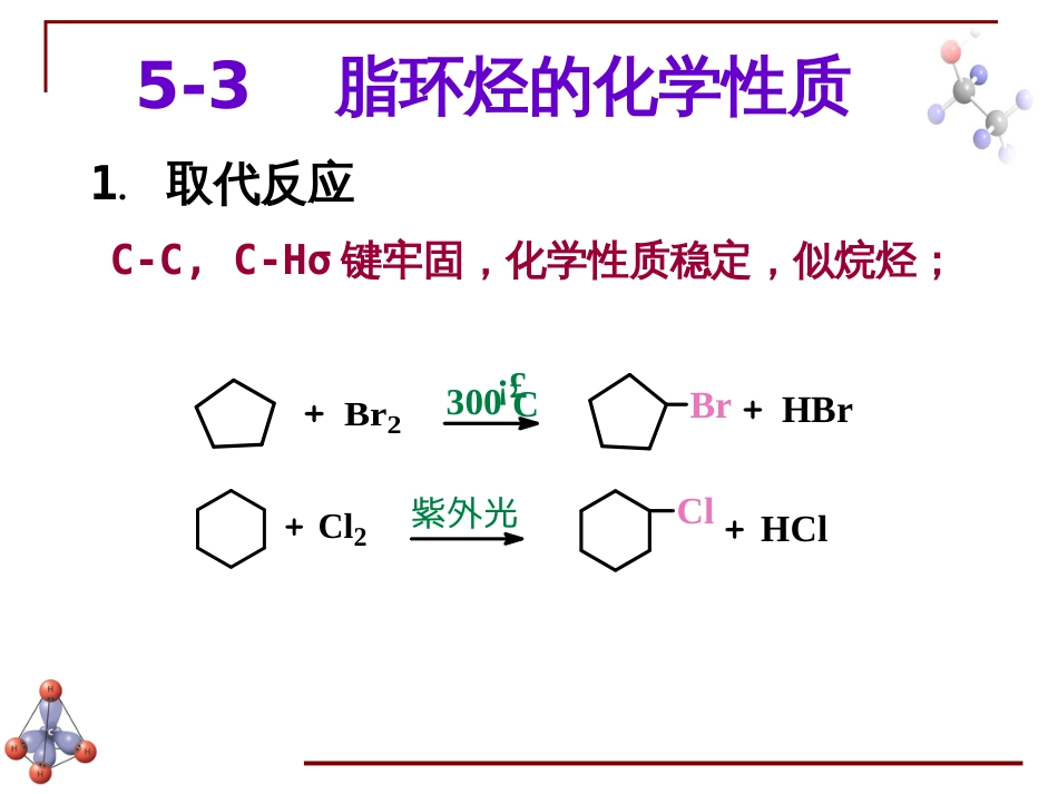 (6.46)--第四章 脂环烃-2-脂环烃的化学性质_第3页