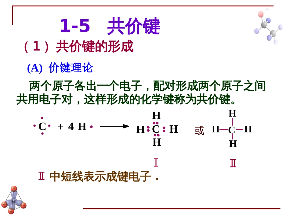 (6.49)--绪论-2-共价键与有机反应_第1页