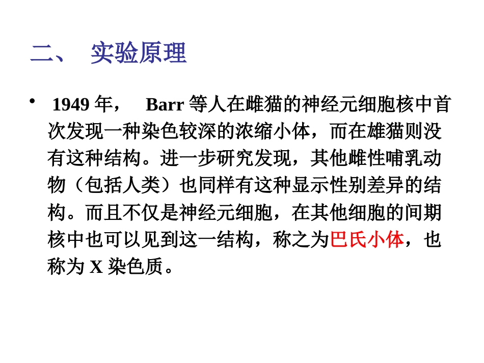 (7)--实验6 巴氏小体的观察与染色体_第2页