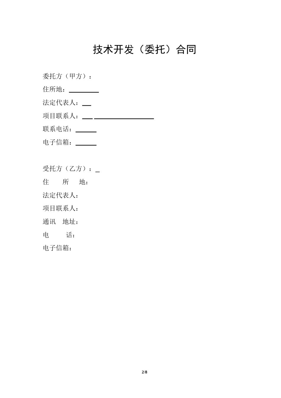 电商平台技术外包开发合同_第2页