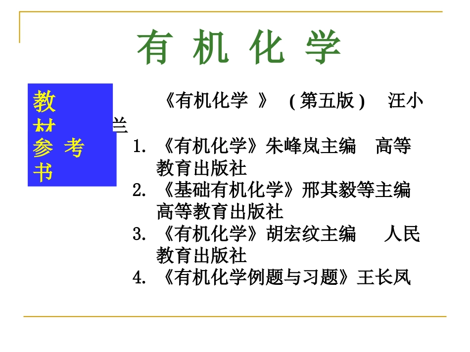 (7.4)--第一章绪论有机化学_第1页